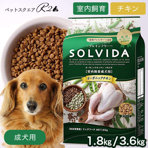 ソルビダ グレインフリー チキン 室内飼育成犬用 1.8kg / 3.6kg