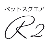 ペットスクエアR2