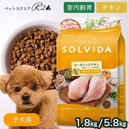 ソルビダ グレインフリー チキン 室内飼育子犬用 1.8kg / 5.8kg